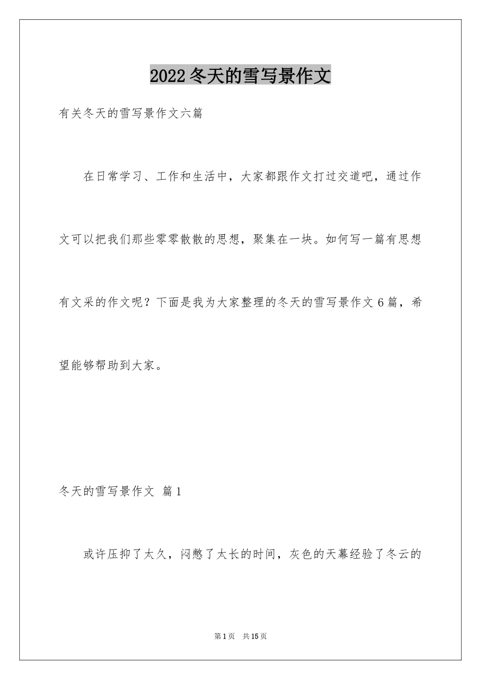 2024冬天的雪写景作文_4_第1页