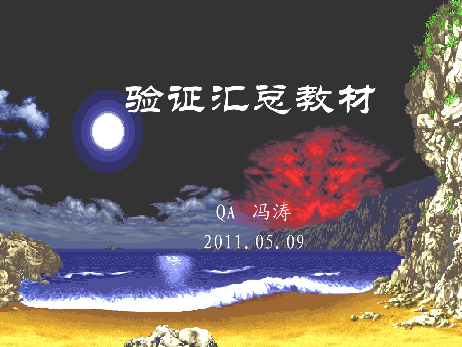 验证经验汇总_第1页