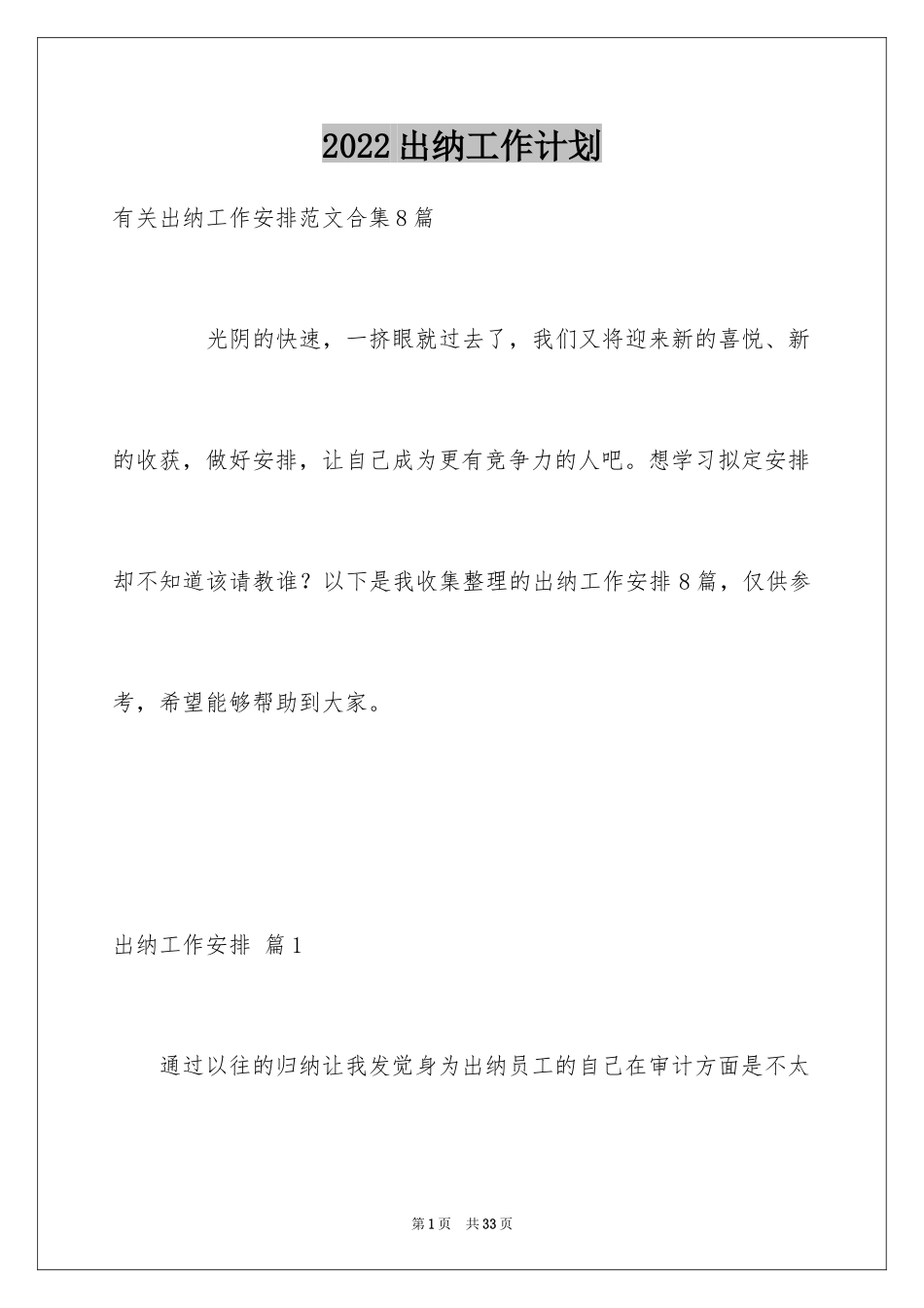 2024出纳工作计划_28_第1页