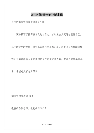 2024勤俭节约演讲稿_1031