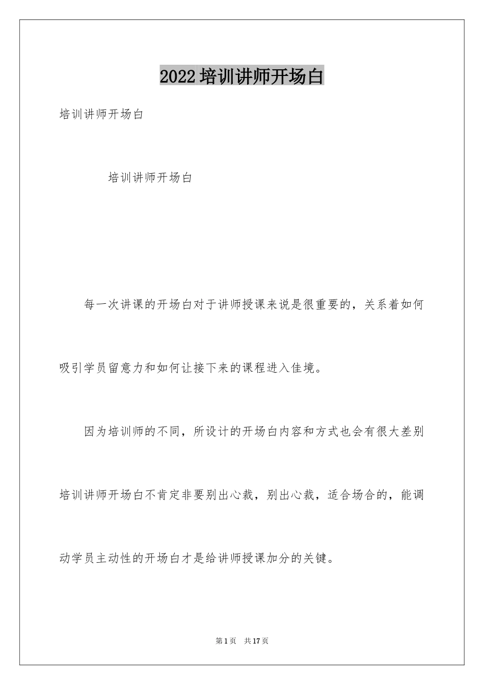 2024培训讲师开场白_第1页