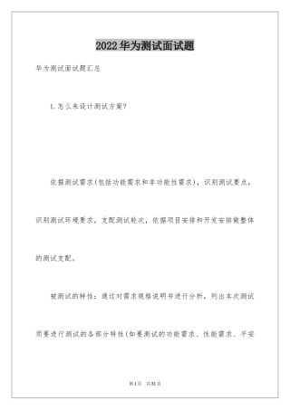 2024华为测试面试题