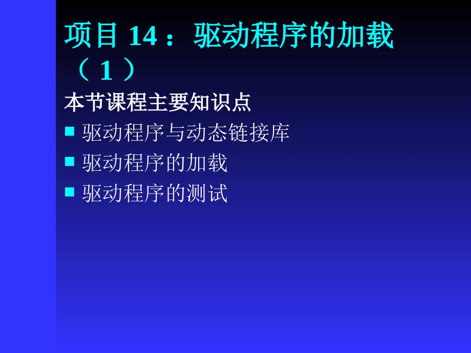 驱动程序的加载_第1页