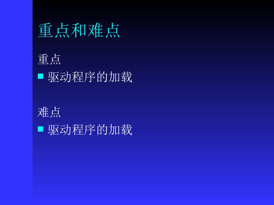 驱动程序的加载_第2页