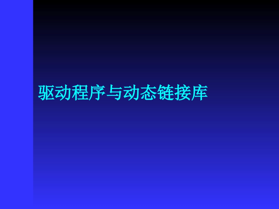 驱动程序的加载_第3页