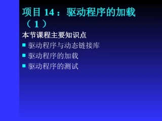 驱动程序的加载