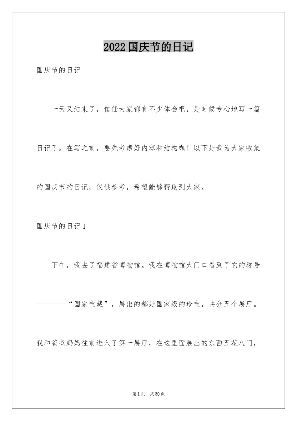 2024国庆节的日记_2_第1页