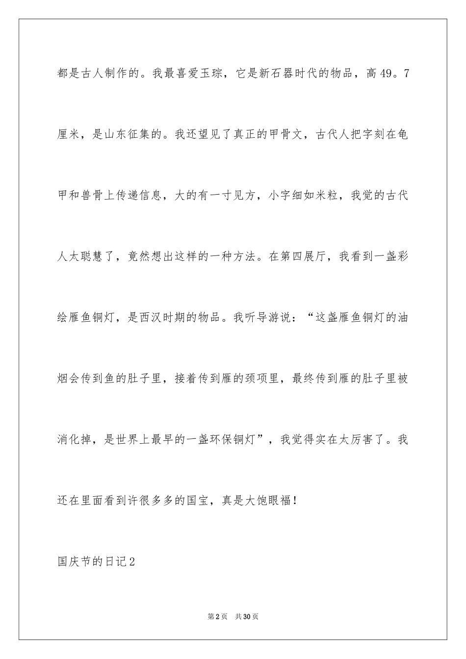 2024国庆节的日记_2_第2页