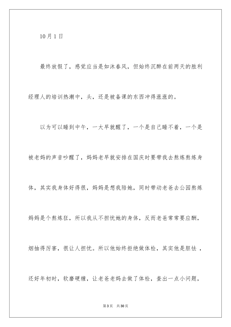 2024国庆节的日记_2_第3页