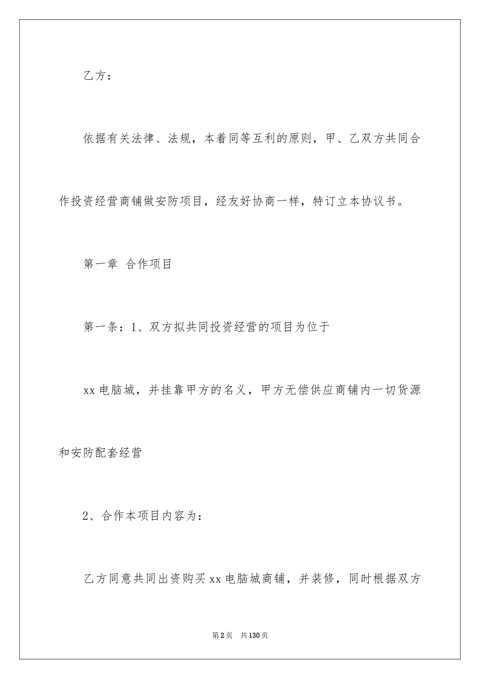 2024合作经营合同_81_第2页