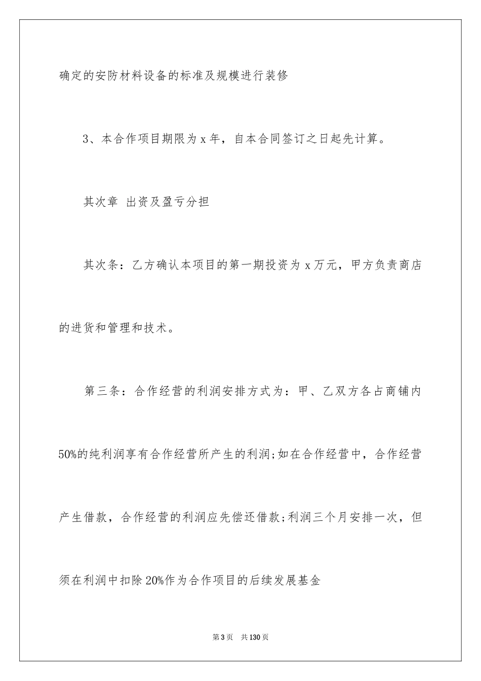 2024合作经营合同_81_第3页