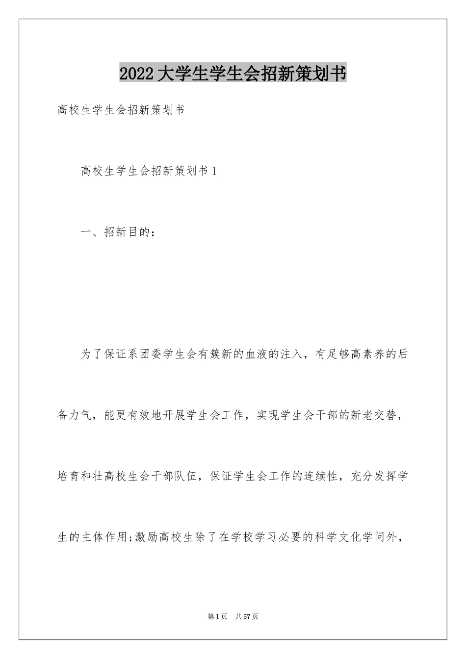 2024大学生学生会招新策划书_第1页