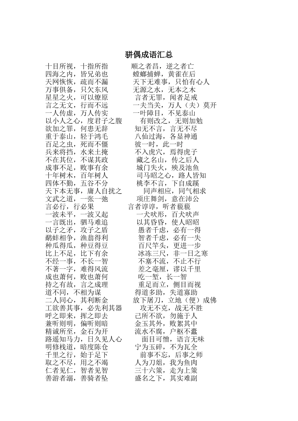 骈偶成语汇总_第1页