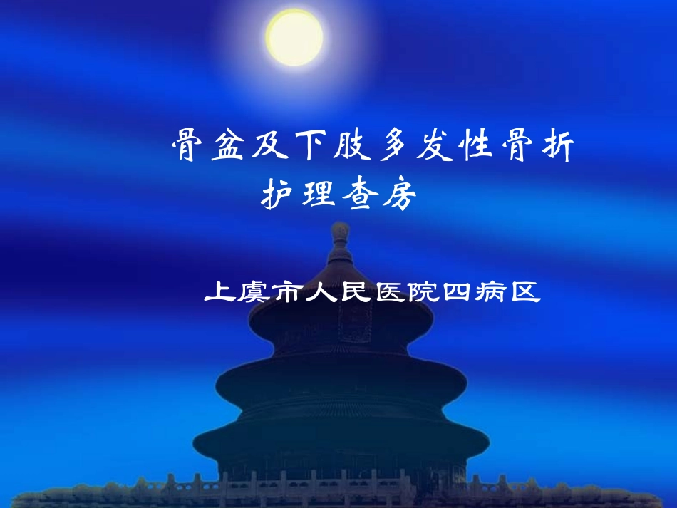 骨盆及下肢多发性骨折护理查房_第1页