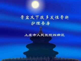 骨盆及下肢多发性骨折护理查房