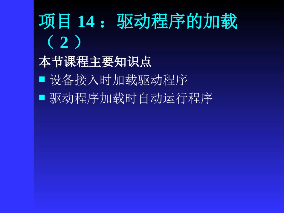 驱动程序加载时自动运行程序_第1页