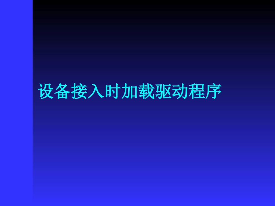 驱动程序加载时自动运行程序_第3页
