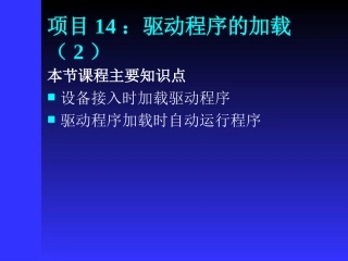 驱动程序加载时自动运行程序