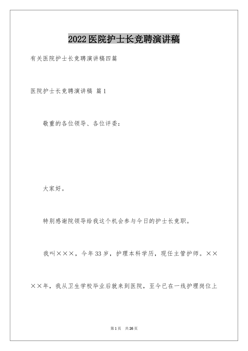 2024医院护士长竞聘演讲稿_33_第1页