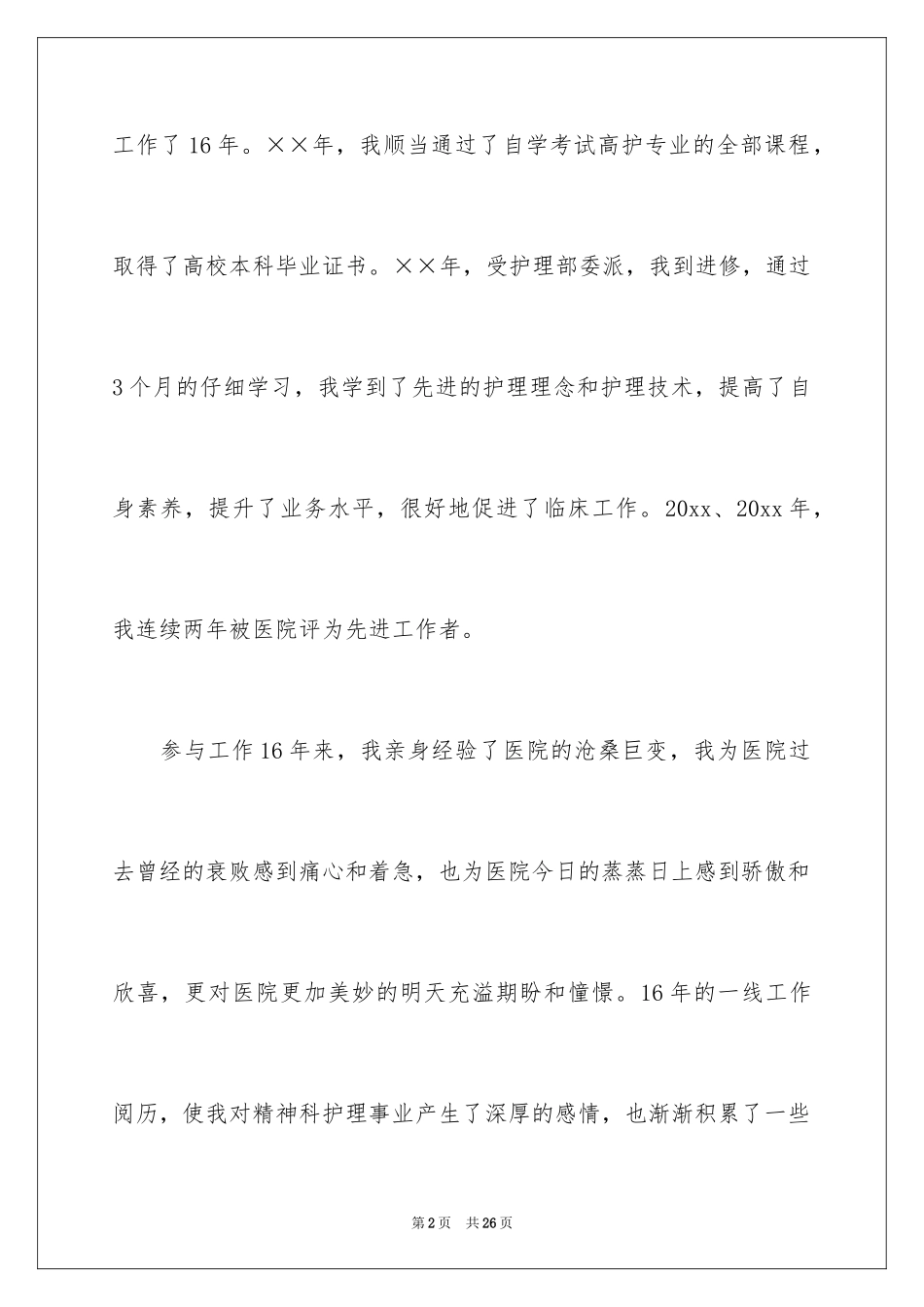 2024医院护士长竞聘演讲稿_33_第2页