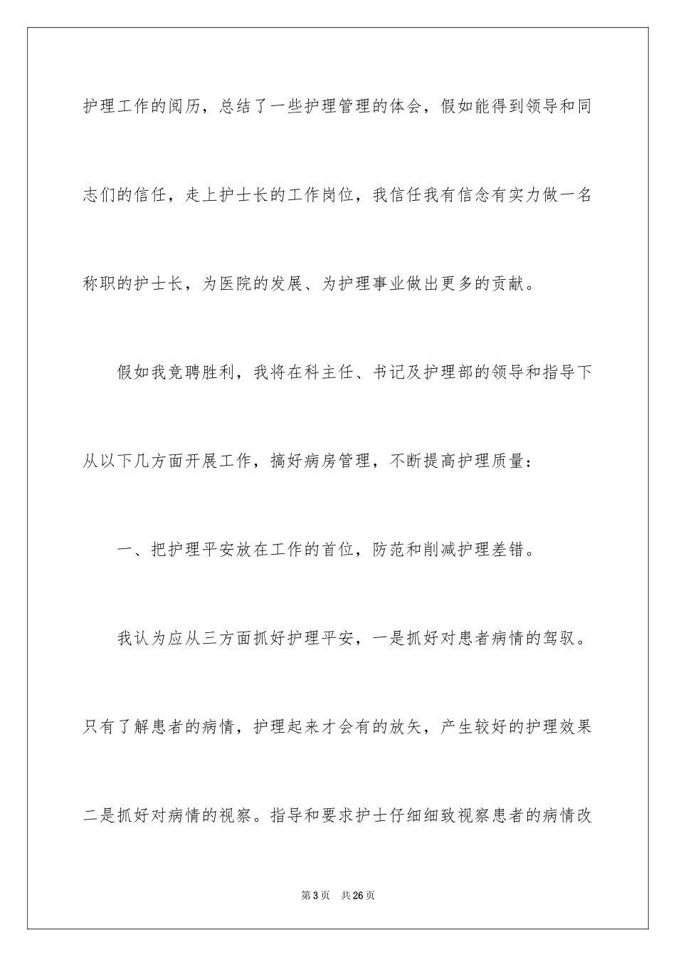 2024医院护士长竞聘演讲稿_33_第3页