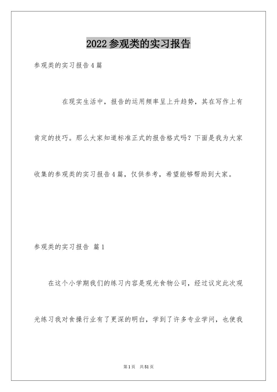 2024参观类的实习报告_43_第1页