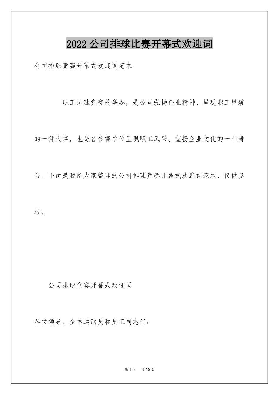 2024公司排球比赛开幕式欢迎词_第1页