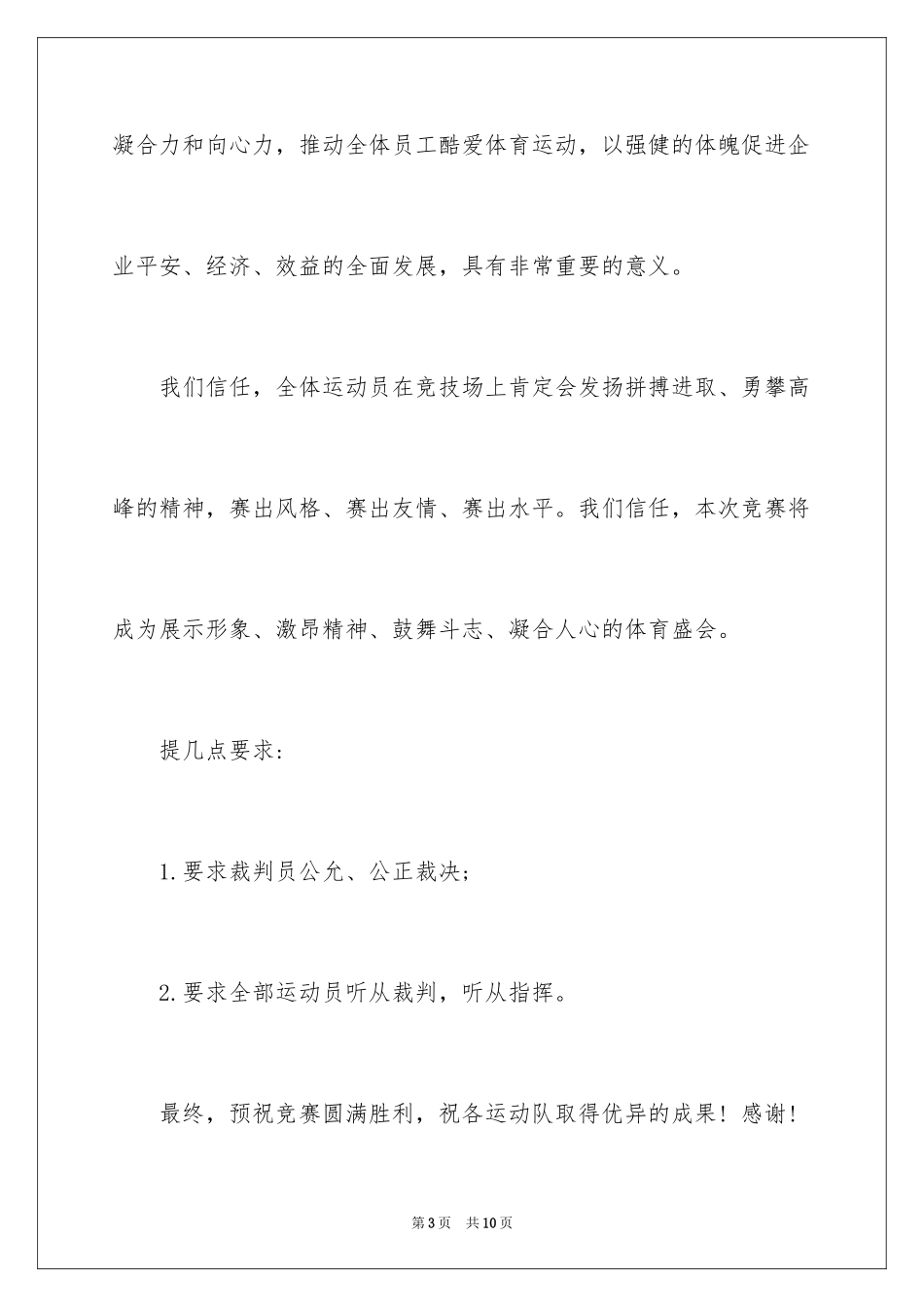 2024公司排球比赛开幕式欢迎词_第3页