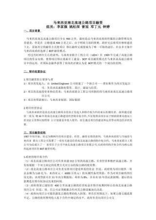 马来西亚南北高速公路项目融资