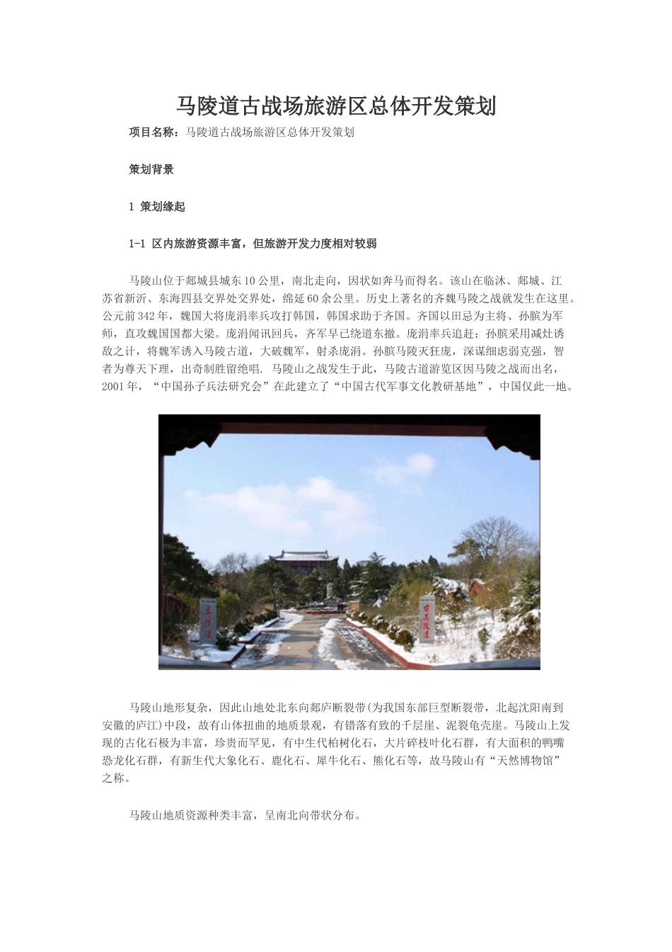 马陵道古战场旅游区总体开发策划_第1页