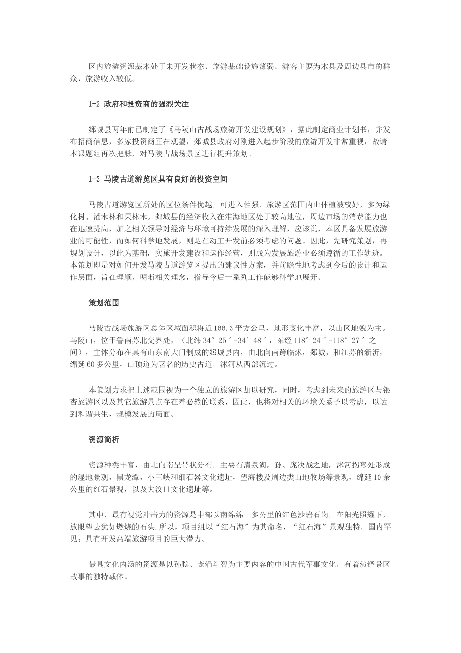 马陵道古战场旅游区总体开发策划_第2页
