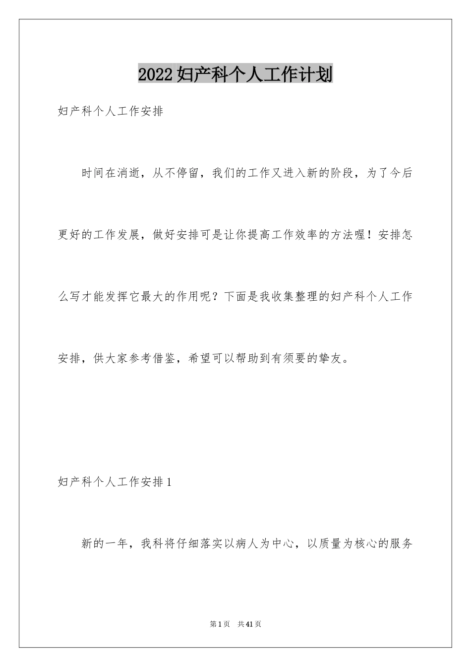 2024妇产科个人工作计划_3_第1页