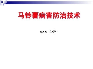 马铃薯病虫害防治技术