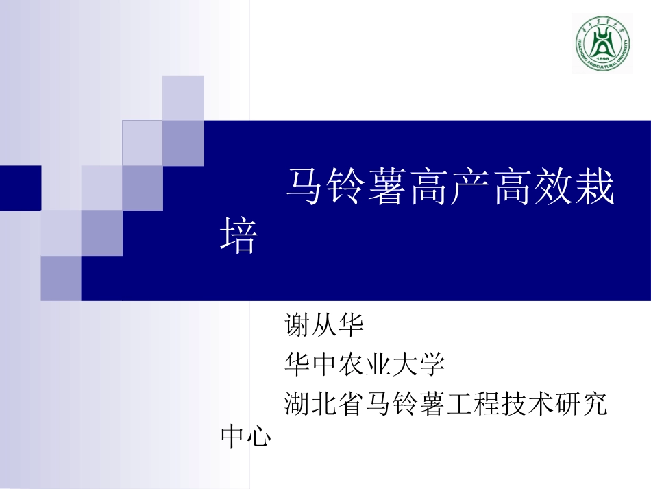 马铃薯高产高效栽培_第1页