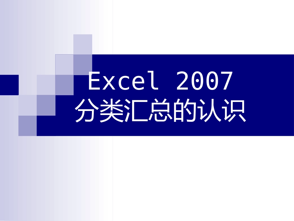 马成功Excel 2007 分类汇总的认识_第1页