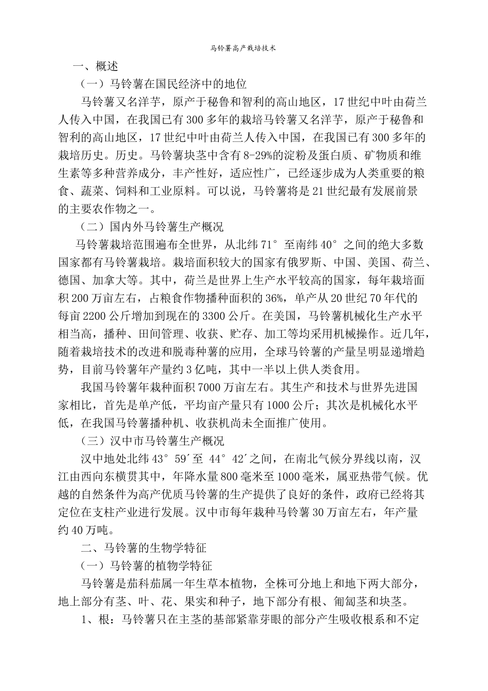 马铃薯栽培技术[1]_第1页