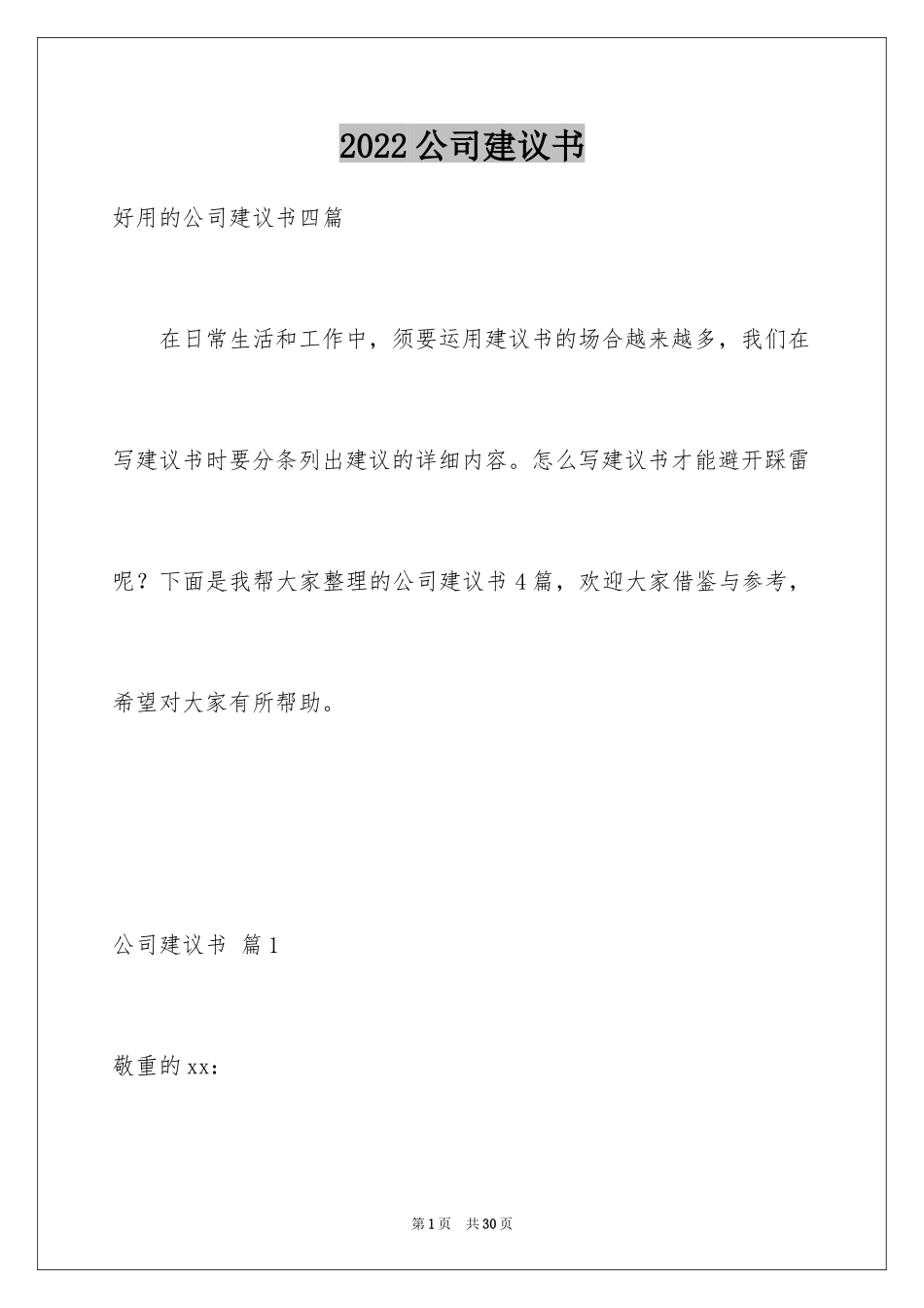 2024公司建议书_33_第1页