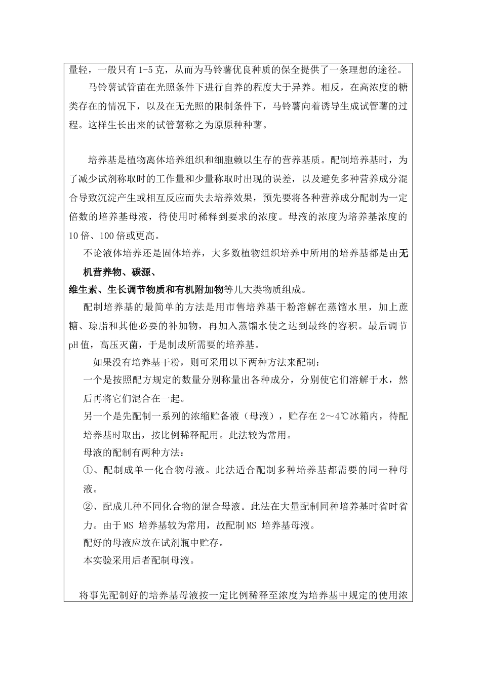 马铃薯快速繁殖(实验结果)_第2页
