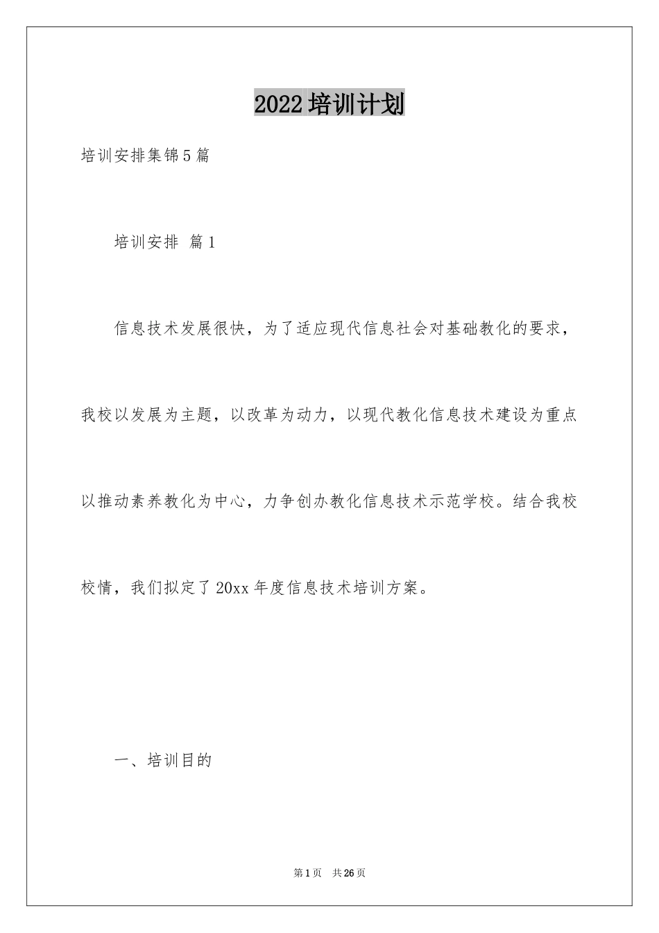 2024培训计划_172_第1页