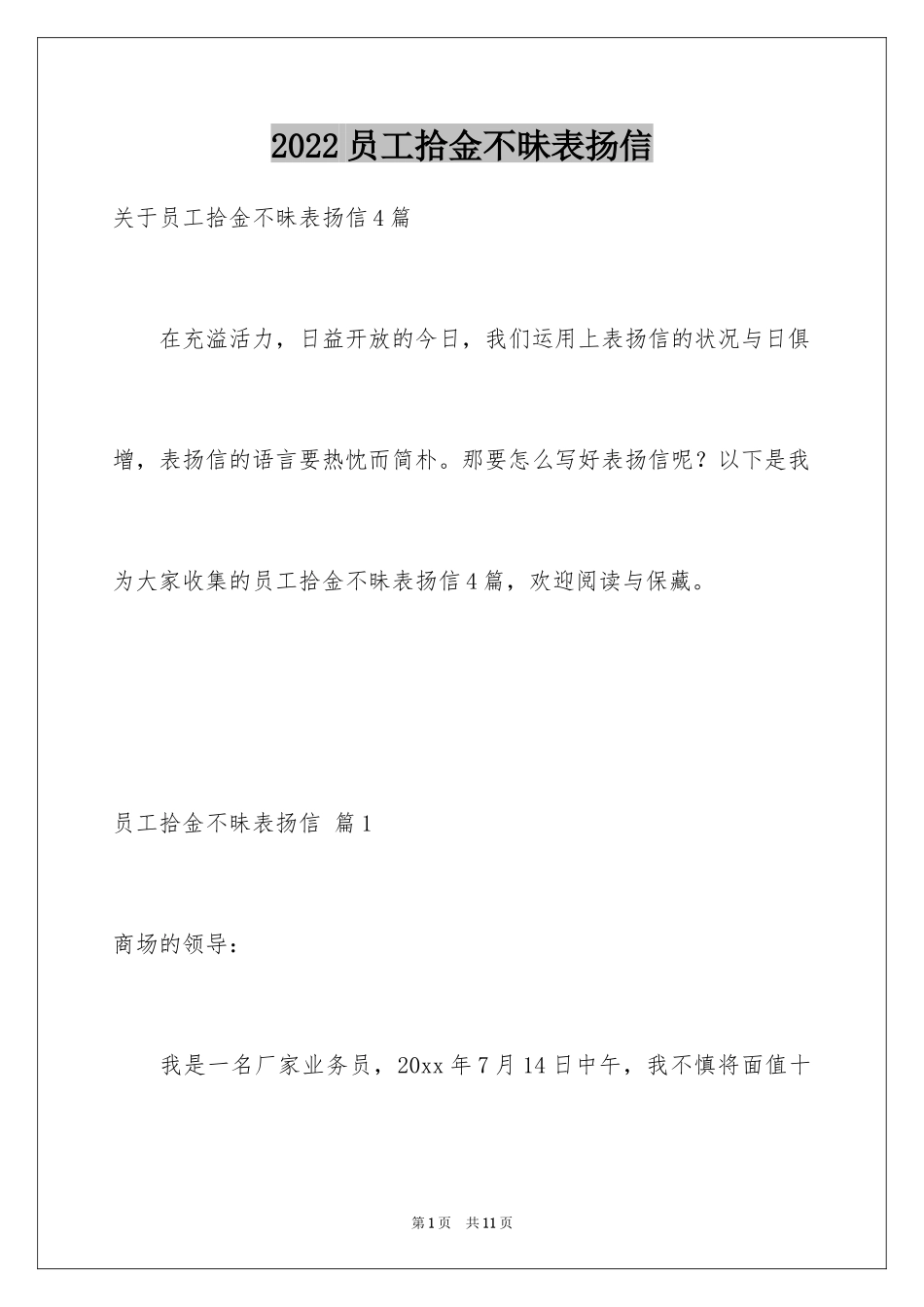 2024员工拾金不昧表扬信_18_第1页