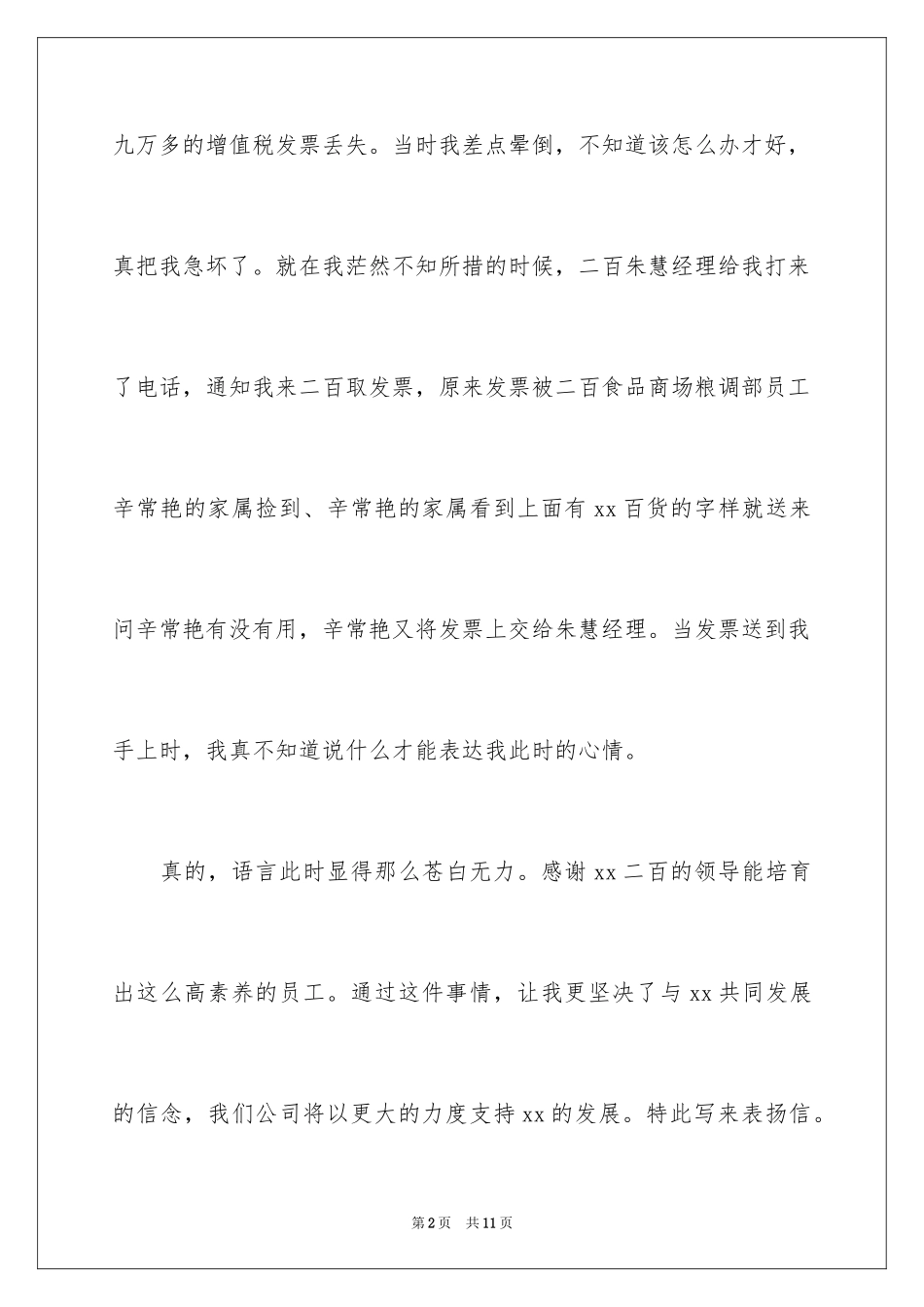2024员工拾金不昧表扬信_18_第2页