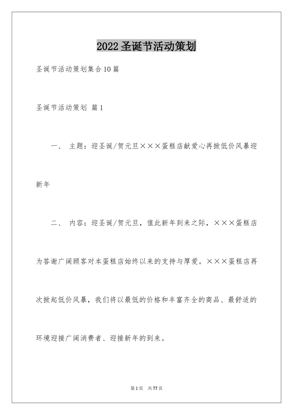 2024圣诞节活动策划_772_第1页