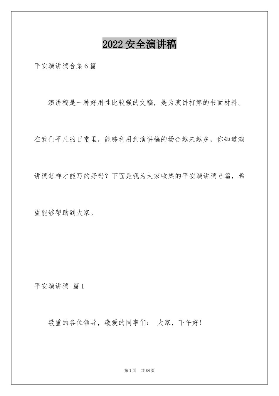 2024安全演讲稿_1197_第1页