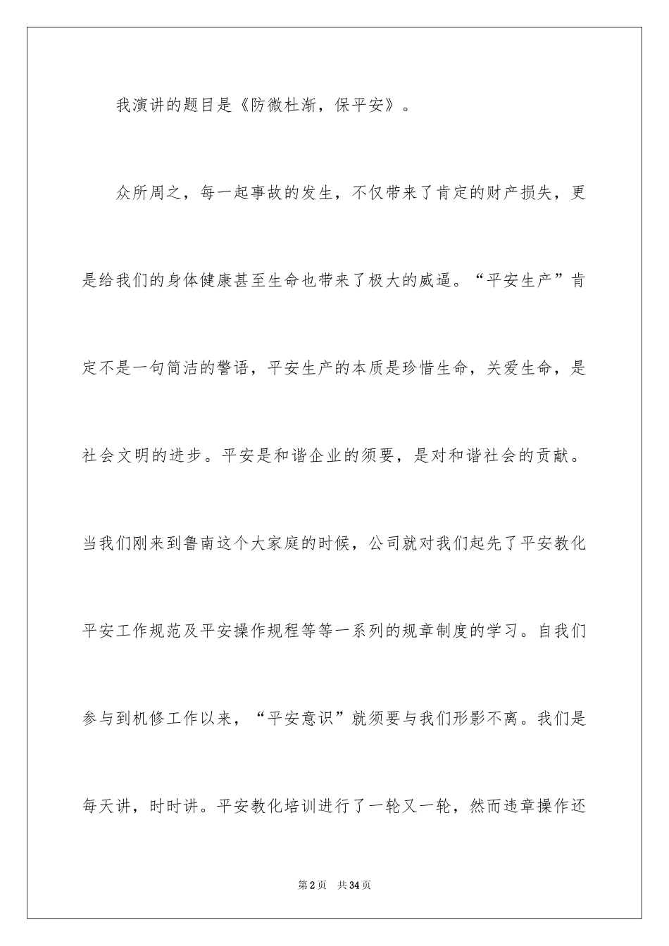 2024安全演讲稿_1197_第2页