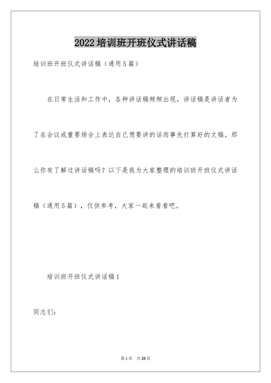 2024培训班开班仪式讲话稿_9_第1页