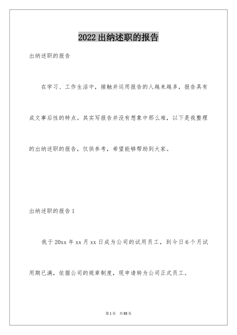 2024出纳述职的报告_第1页