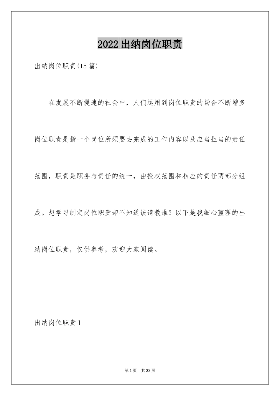 2024出纳岗位职责_1_第1页
