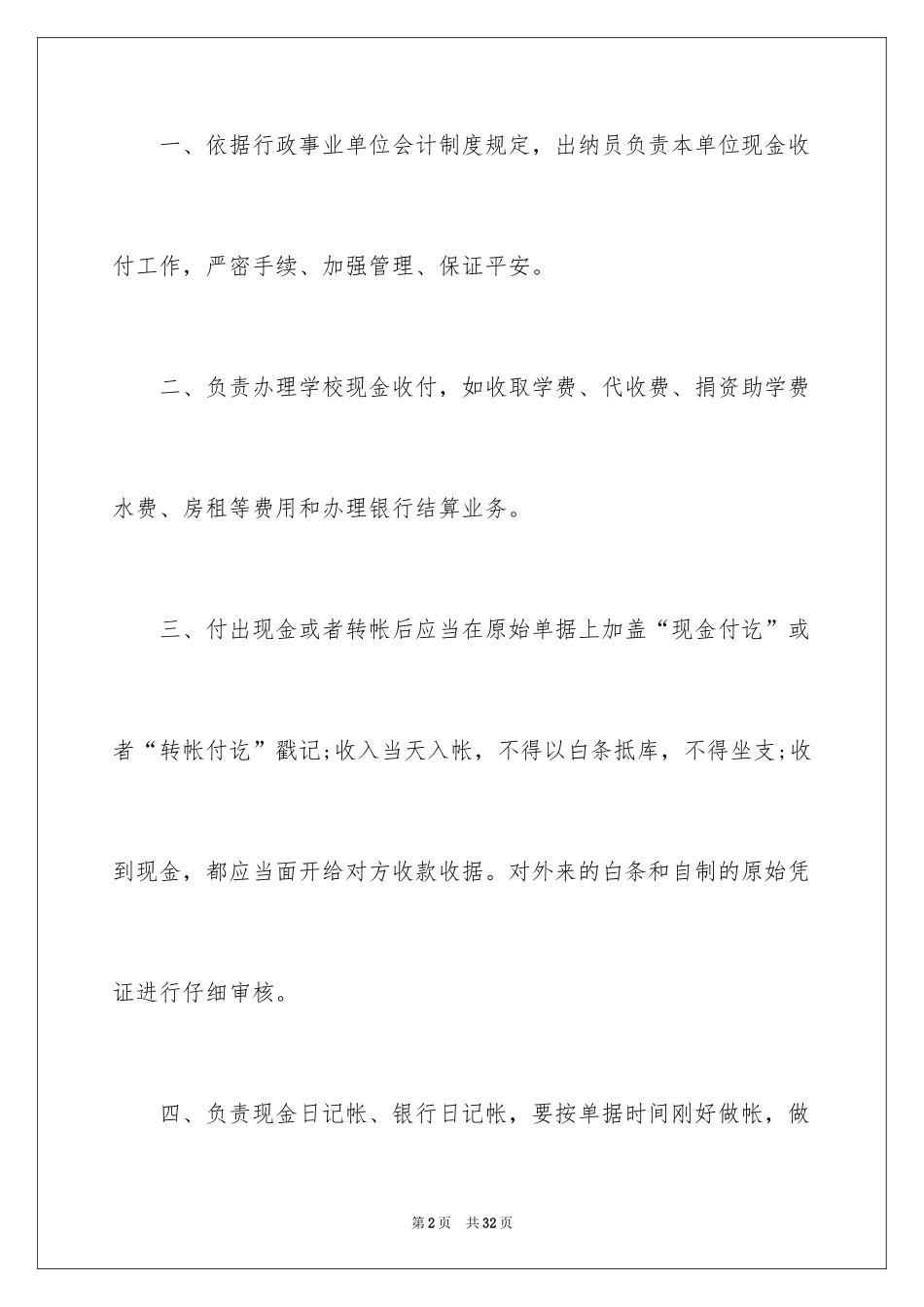 2024出纳岗位职责_1_第2页