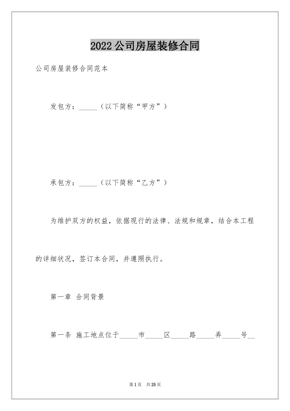 2024公司房屋装修合同_第1页