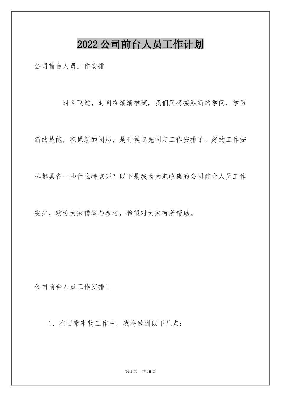2024公司前台人员工作计划_第1页